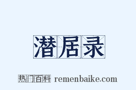 潜居录是什么意思的图片